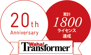 Waha! Transformer20周年、1,800ライセンス