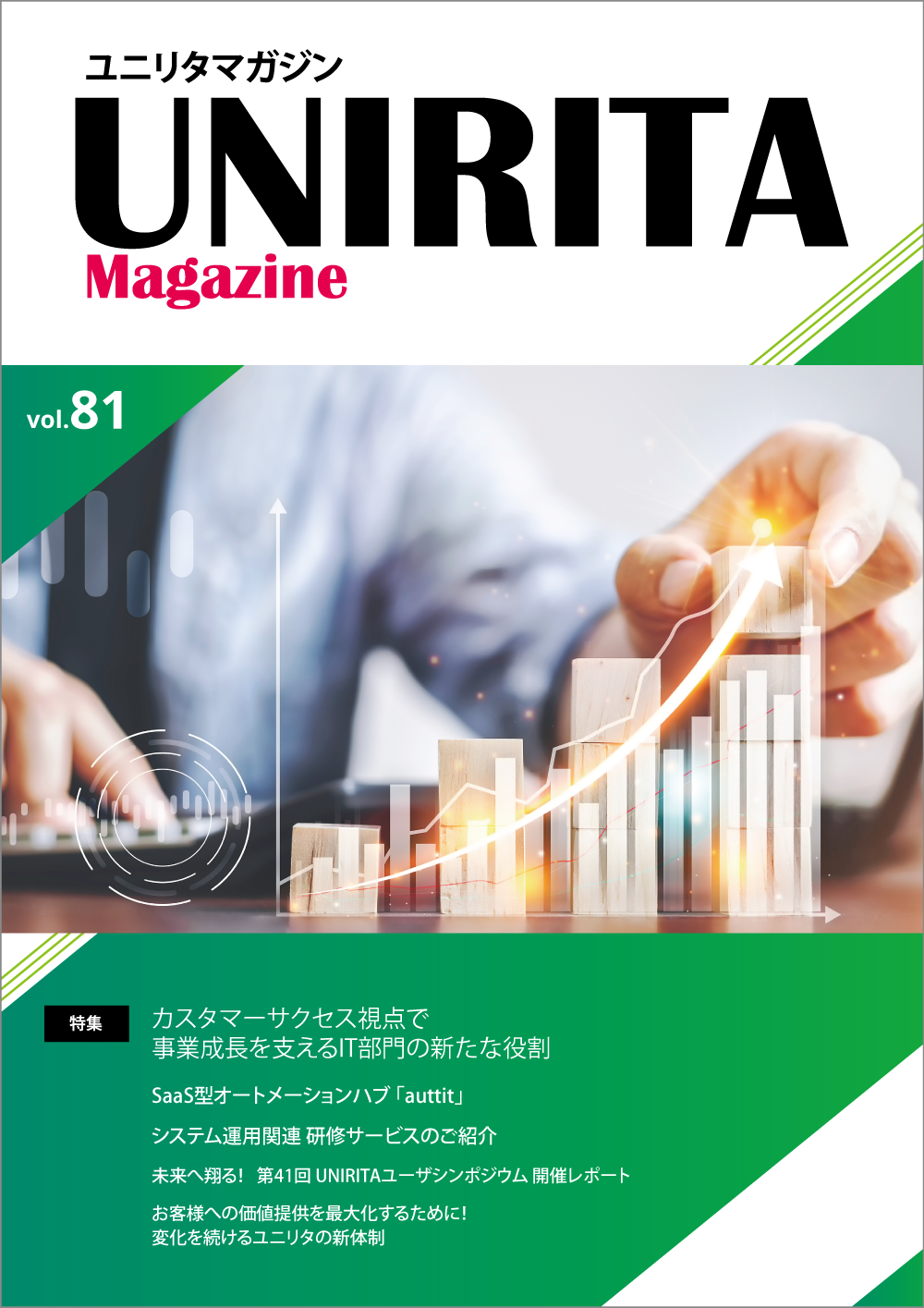 ユニリタマガジンの表紙