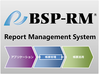 帳票の仕分け・名寄せ・出力管理のBSP-RM