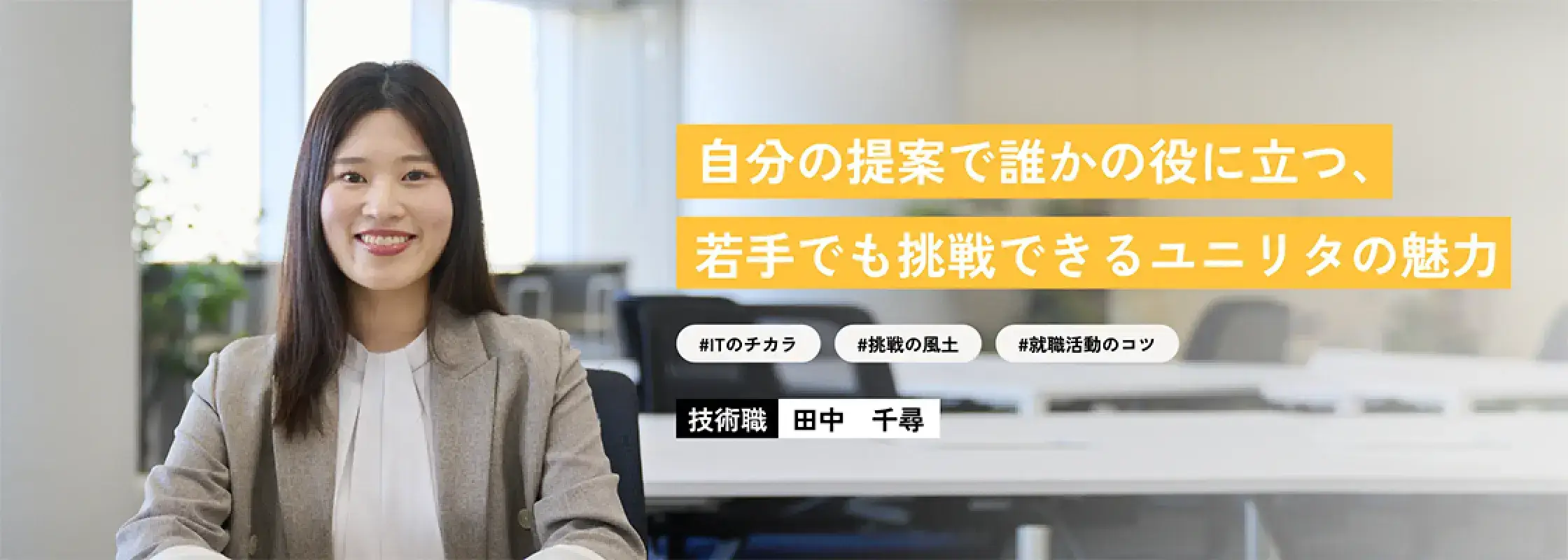 技術職 田中千尋