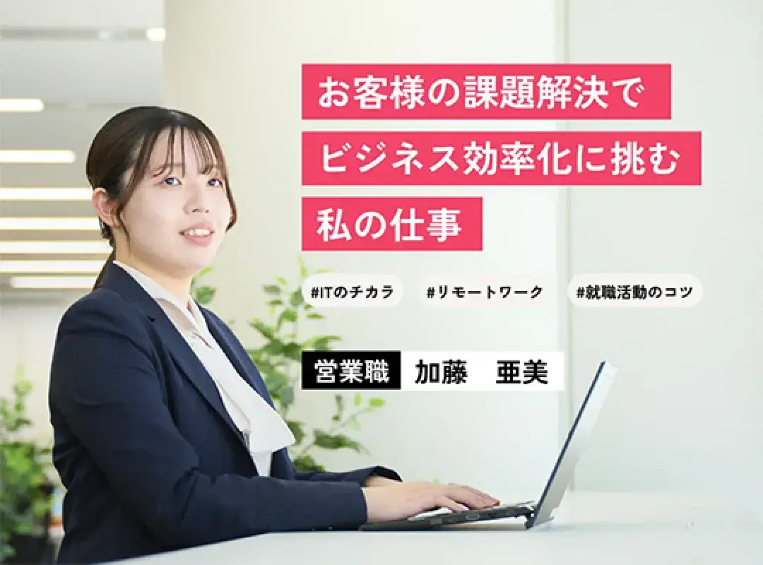 営業職 加藤亜美