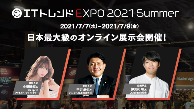 ITトレンドEXPO 2021 Summer