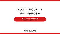 オフコンはなくして!!データはクラウドへ