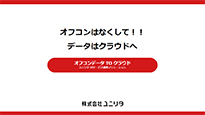 オフコンはなくして！！データはクラウドへ