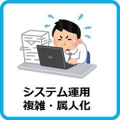 システム運用面