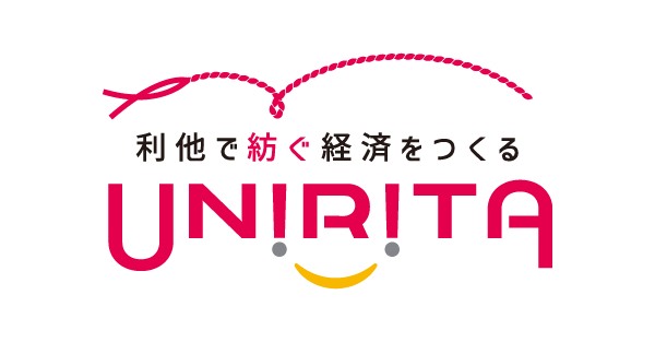 利他で紡ぐ経済をつくる UNIRITA