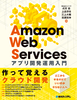 Amazon Web Servicesアプリ開発運用入門 表紙