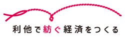 利他で紡ぐ経済をつくる