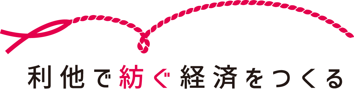 利他で紡ぐ経済をつくる