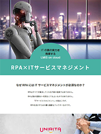 なぜRPAにはITサービスマネジメントが必須なのか?