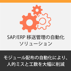 SAP/ERP移送管理の自動化ソリューション