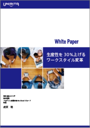 「生産性を30%上げるワークスタイル変革」Vol.1