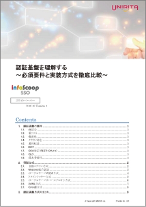 「認証基盤を理解する ~必須要件と実装方式を徹底比較~」