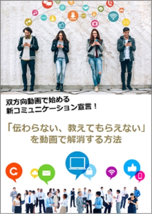 双方向動画で始める新コミュニケーション宣言! 「伝わらない、教えてもらえない」を動画で解決する方法