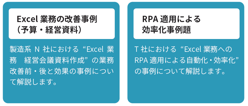 Excel業務の改善事例