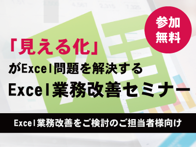 「見える化」がExcel問題を解決する!