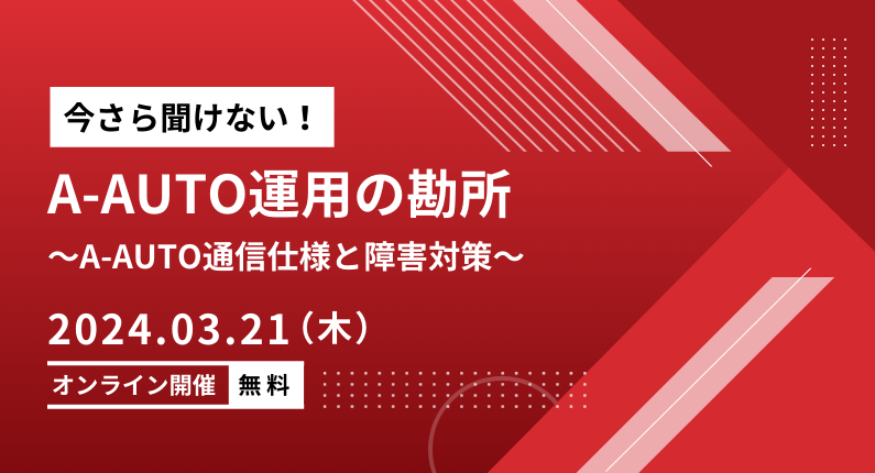 A-AUTO通信仕様と障害対策セミナー