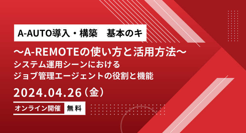 A-AUTO 導入・構築　基本のキ ～A-REMOTEの使い方と活用方法～