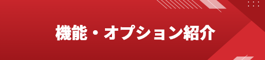機能・オプション紹介