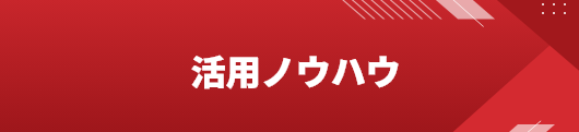 活用ノウハウ