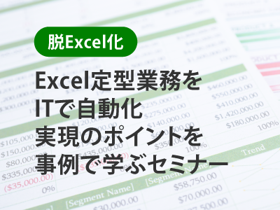 Excel定型業務の自動化セミナー