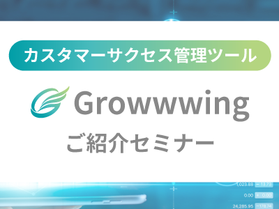 Growwwingご紹介セミナー