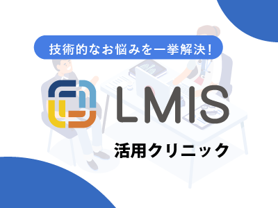 LMIS活用クリニック