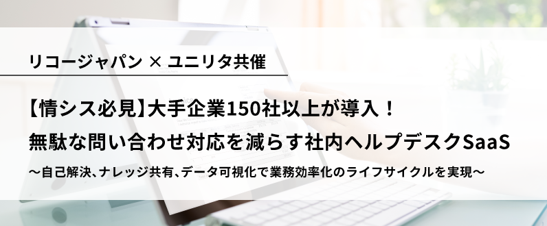 リコージャパン ユニリタ共催