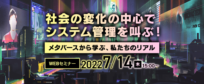 第16回システム管理者感謝の日イベント