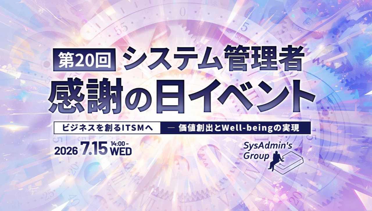 システム管理者の会イベント