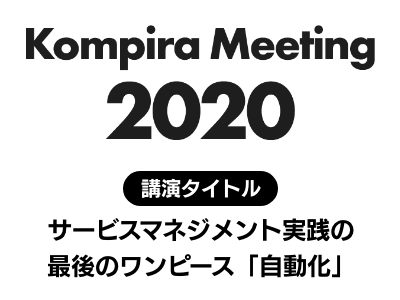 Kompira Meeting 2020