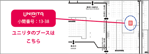 ユニリタの小間番号は13-38