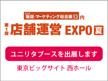 株式会社ユニリタは、6月19日（水）から6月21日（金）までの期間に、東京ビッグサイトにて開催される 『第1回 店舗運営 EXPO【夏】』ブース出展