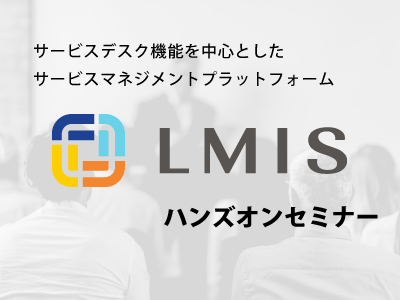 LMISハンズオンセミナー