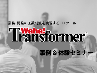 Waha! Transformer 事例＆体験セミナー