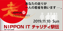 NIPPON IT チャリティ駅伝