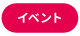 イベント