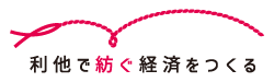 利他で紡ぐ経済をつくる