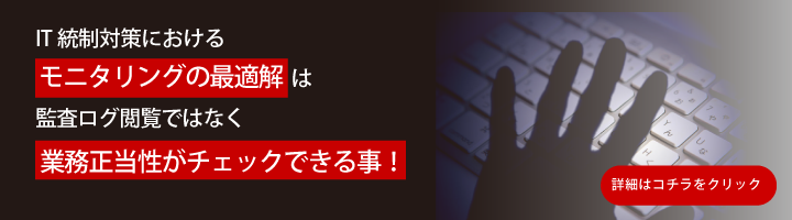 IT統制におけるモニタリングの最適解