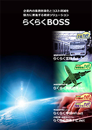 統合ソリューション らくらくBOSS