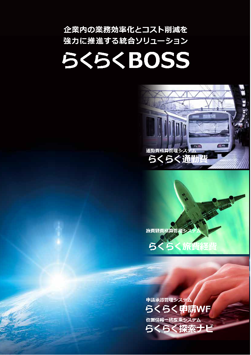 統合ソリューション らくらくBOSS
