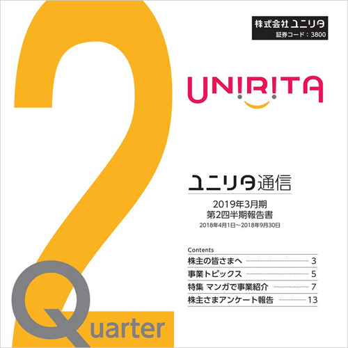 2019年3月期　ユニリタ通信