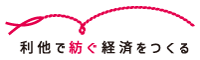 利他で紡ぐ経済をつくる
