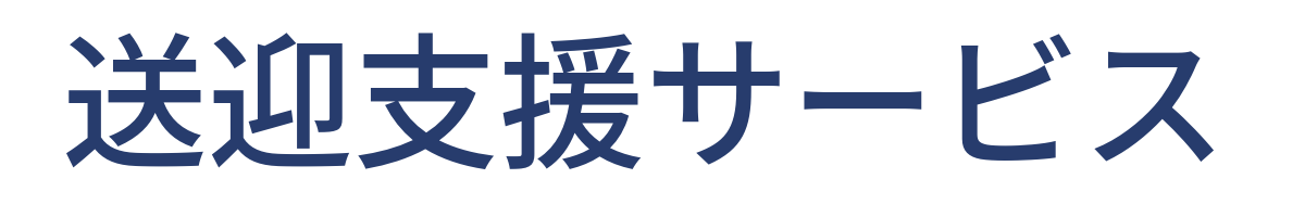 送迎支援サービス