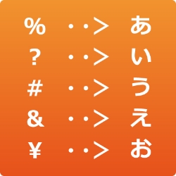 文字コードの変換