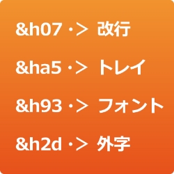 制御コードの変換