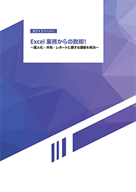 Excel業務からの脱却!~属人化・共有・レポートに関する課題を解決~