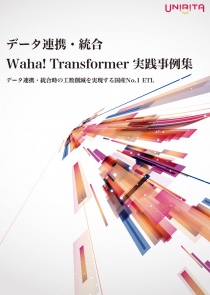 10社の事例から学ぶ！Waha! Transformer実践事例集