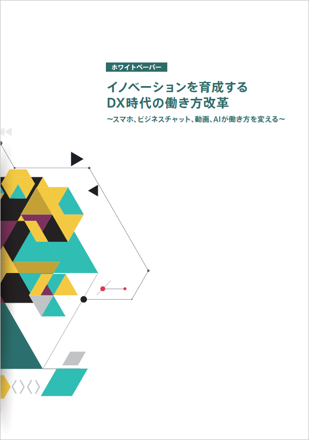 イノベーションを育成するDX時代の働き方改革