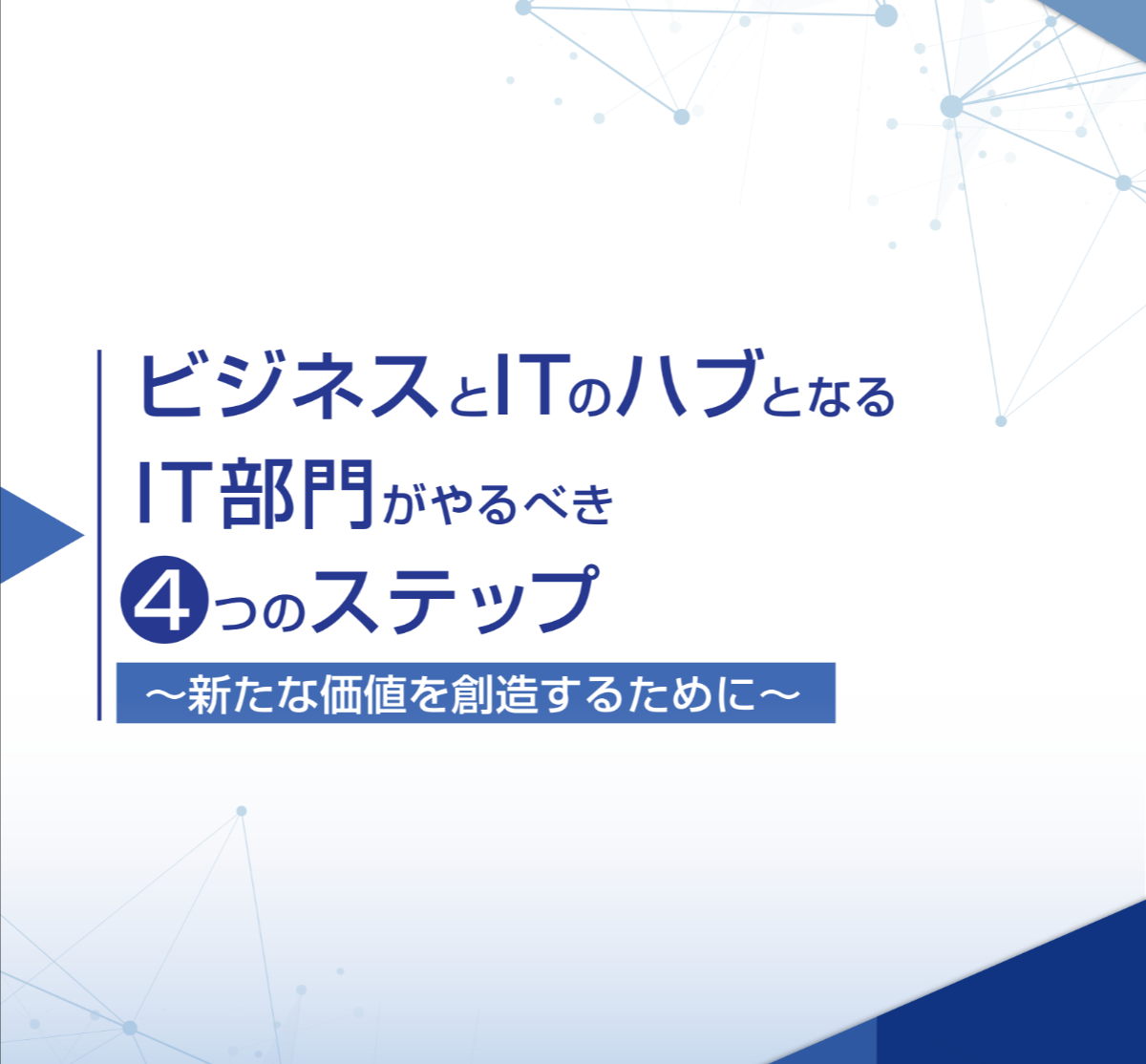ビジネスとITのハブとなるIT部門がやるべき4つのステップ
